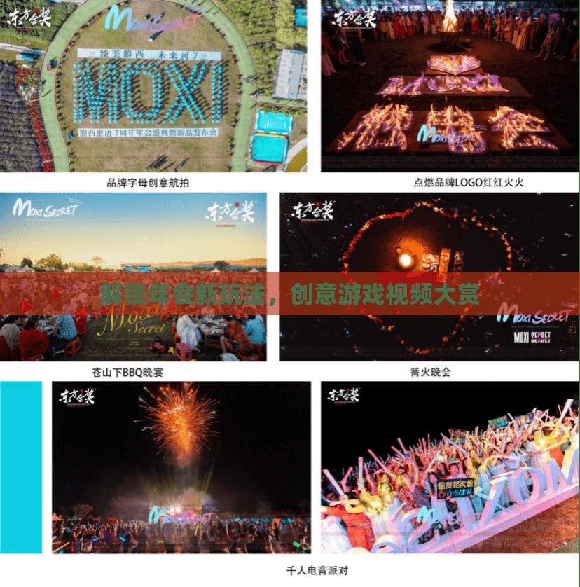 解鎖年會新玩法，創(chuàng)意游戲視頻大賞