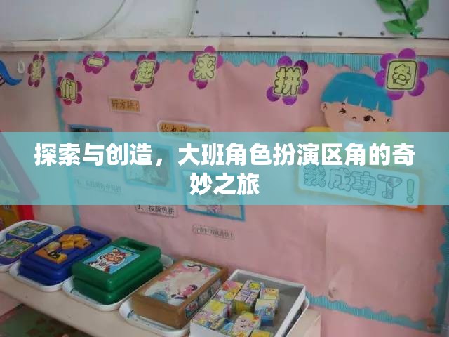 大班角色扮演區(qū)角，探索與創(chuàng)造的奇妙之旅