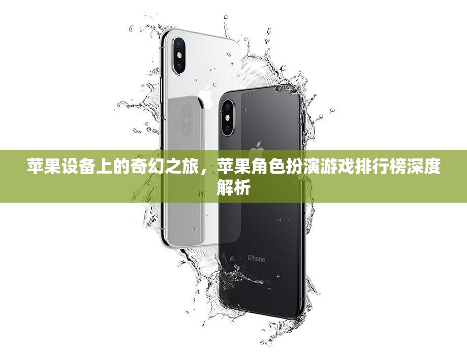 蘋(píng)果設(shè)備上的奇幻之旅，蘋(píng)果角色扮演游戲排行榜深度解析