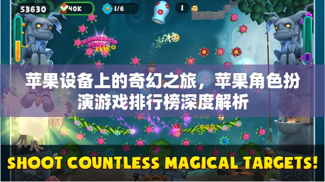 蘋果設(shè)備上的奇幻之旅，蘋果角色扮演游戲排行榜深度解析