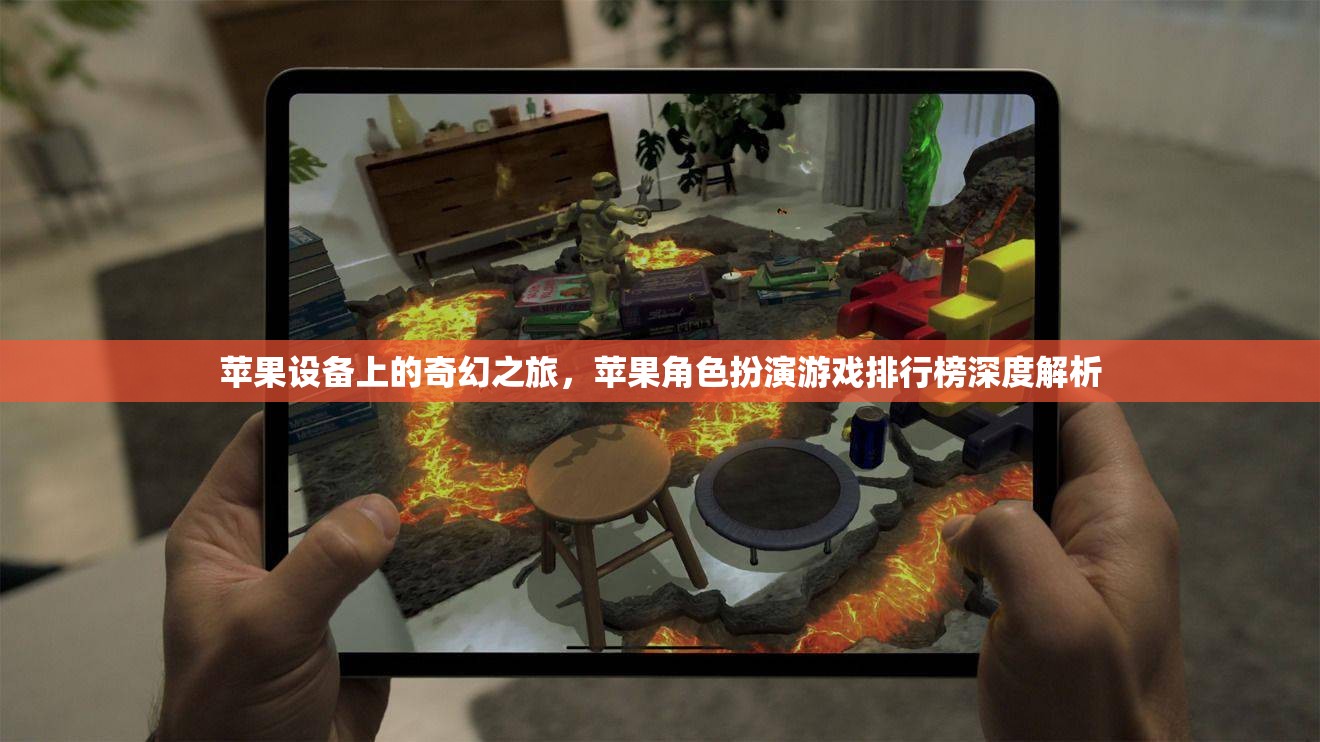 蘋(píng)果設(shè)備上的奇幻之旅，蘋(píng)果角色扮演游戲排行榜深度解析