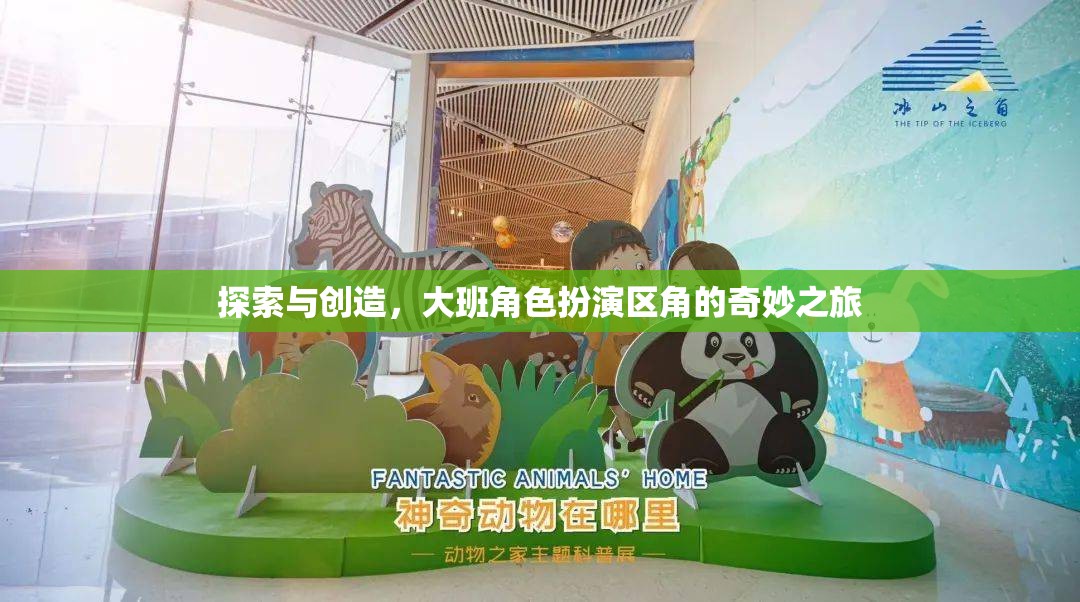 大班角色扮演區(qū)角，探索與創(chuàng)造的奇妙之旅