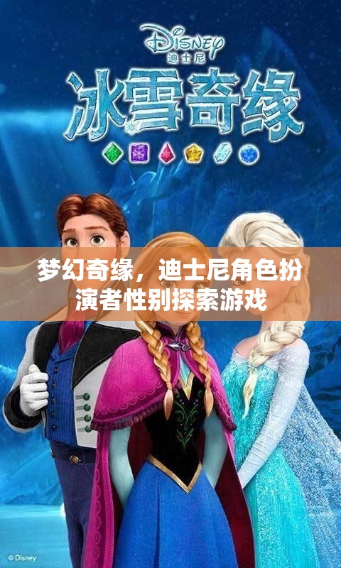 性別探索的夢幻奇緣，迪士尼角色扮演游戲