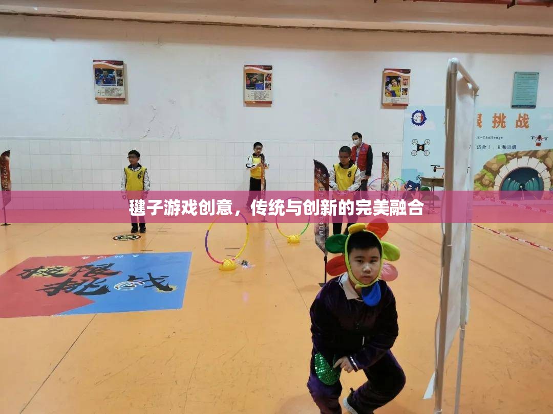 傳統(tǒng)與創(chuàng)新的完美碰撞，毽子游戲的創(chuàng)意新玩法