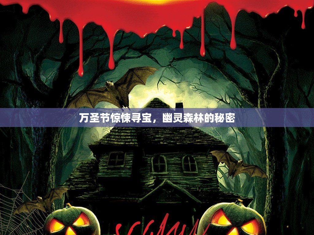 萬圣節(jié)驚悚尋寶，揭秘幽靈森林的秘密