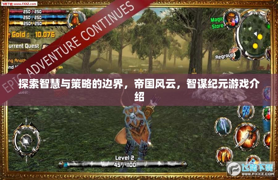 智謀紀(jì)元，探索智慧與策略的帝國(guó)風(fēng)云游戲