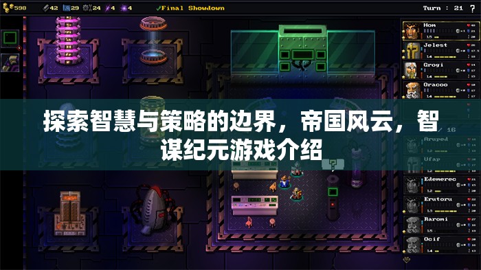 智謀紀(jì)元，探索智慧與策略的帝國風(fēng)云游戲