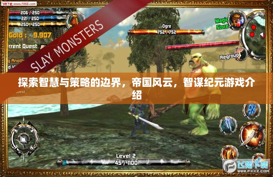 智謀紀(jì)元，探索智慧與策略的帝國風(fēng)云游戲