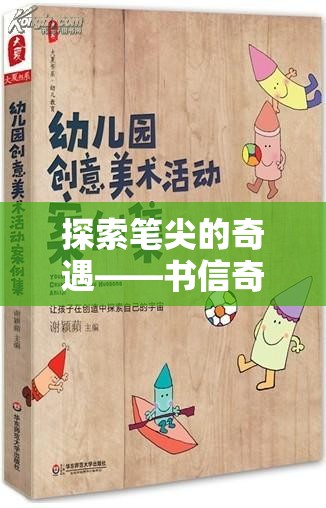 探索筆尖的奇遇，書信奇緣創(chuàng)意游戲揭秘