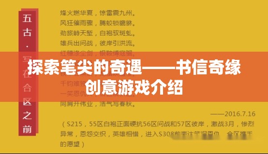 探索筆尖的奇遇，書信奇緣創(chuàng)意游戲揭秘