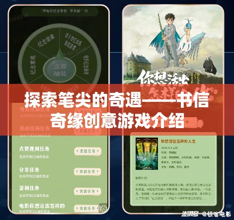 探索筆尖的奇遇，書信奇緣創(chuàng)意游戲揭秘