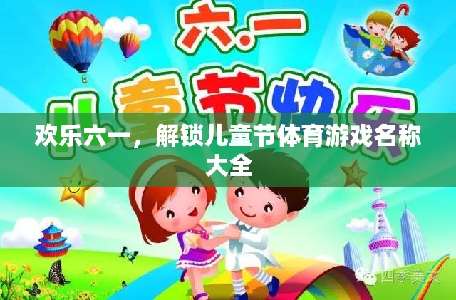 歡樂六一，解鎖兒童節(jié)體育游戲名稱大全