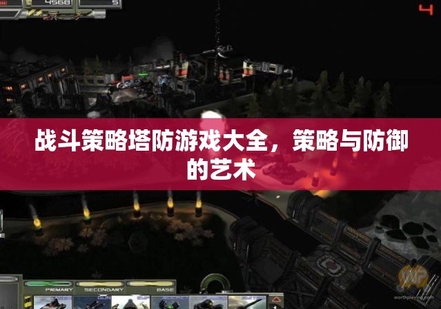 策略與防御的藝術(shù)，全面解析戰(zhàn)斗塔防游戲