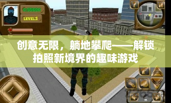 創(chuàng)意無限，躺地攀爬，解鎖拍照新境界的趣味游戲