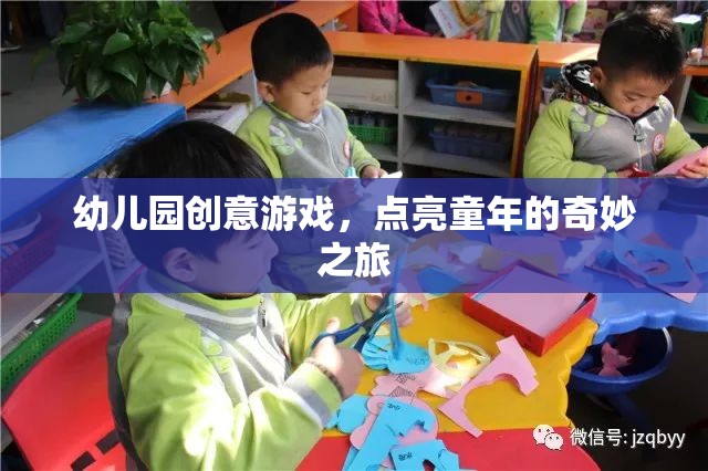 點亮童年，幼兒園創(chuàng)意游戲之旅