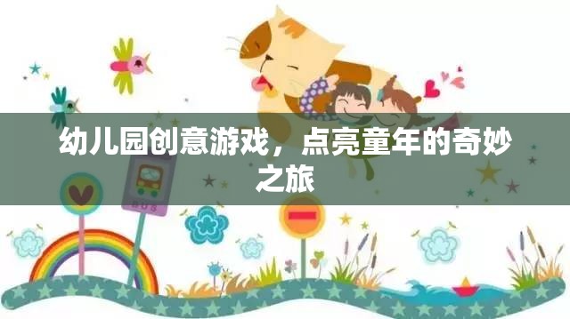 點亮童年，幼兒園創(chuàng)意游戲之旅