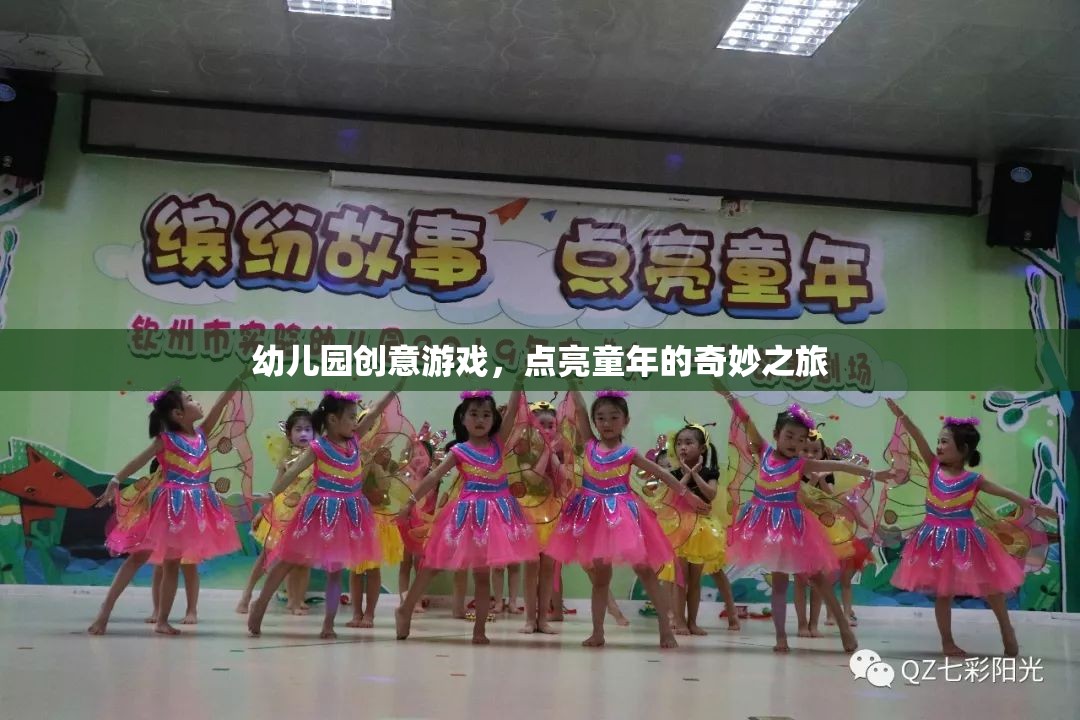 點亮童年，幼兒園創(chuàng)意游戲之旅