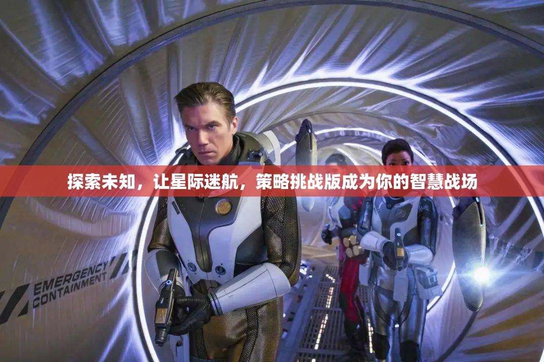 星際迷航，智慧與策略的未知探索