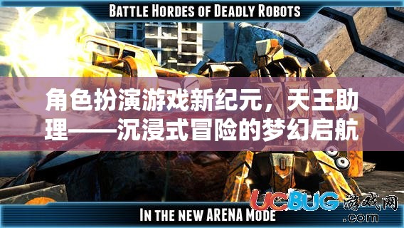 天王助理，開啟角色扮演游戲新紀元，沉浸式冒險的夢幻啟航