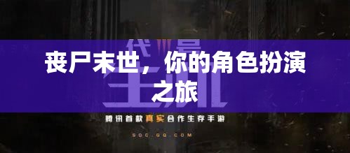 喪尸末世，生存挑戰(zhàn)的冒險之旅