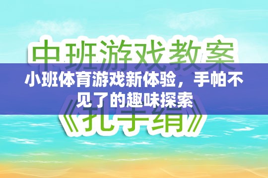 手帕不見了，小班體育游戲的新奇探索之旅