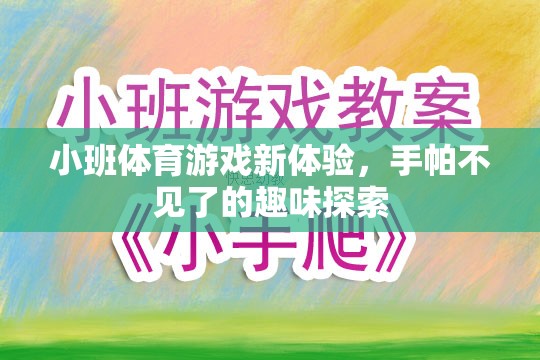 手帕不見了，小班體育游戲的新奇探索之旅