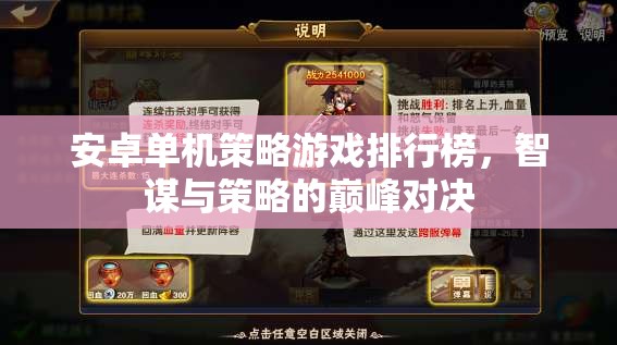 智謀與策略的巔峰對決，安卓單機策略游戲排行榜