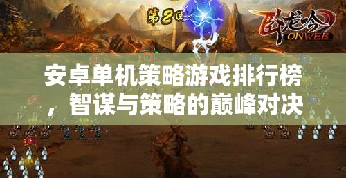 智謀與策略的巔峰對決，安卓單機策略游戲排行榜