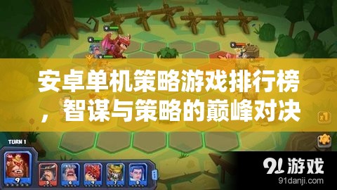 智謀與策略的巔峰對決，安卓單機策略游戲排行榜