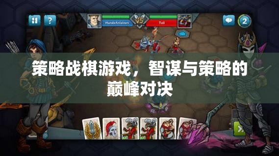 智謀與策略的巔峰對(duì)決，策略戰(zhàn)棋游戲的魅力