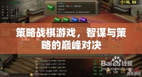 智謀與策略的巔峰對(duì)決，策略戰(zhàn)棋游戲的魅力