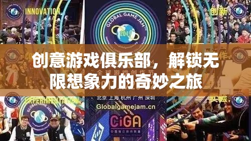創(chuàng)意游戲俱樂(lè)部，解鎖無(wú)限想象力的奇妙探險(xiǎn)