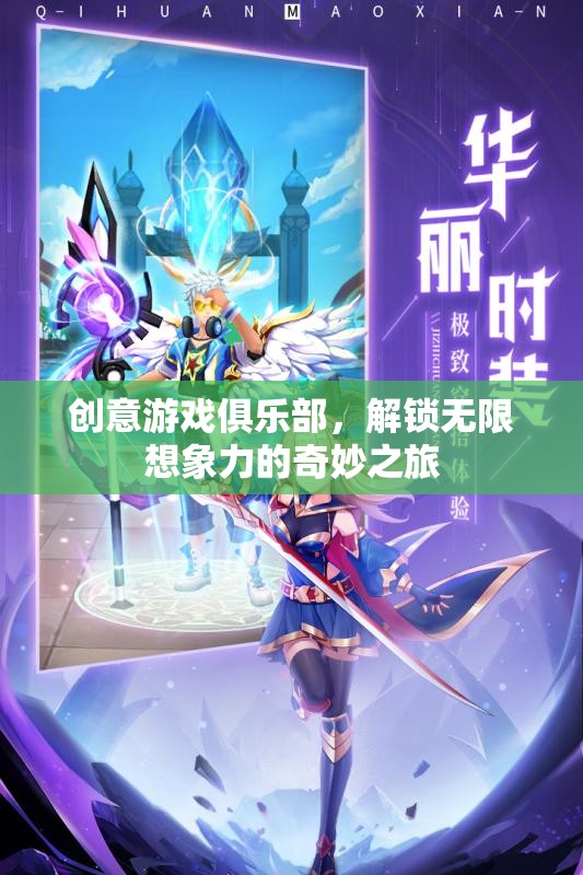 創(chuàng)意游戲俱樂部，解鎖無限想象力的奇妙探險