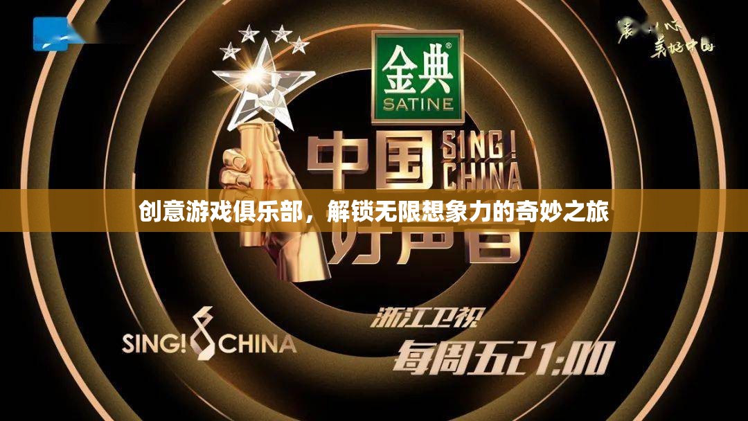 創(chuàng)意游戲俱樂部，解鎖無限想象力的奇妙探險