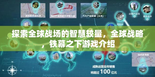 全球戰(zhàn)場(chǎng)的智慧較量，鐵幕之下游戲揭秘