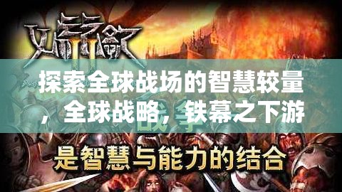 全球戰(zhàn)場的智慧較量，鐵幕之下游戲揭秘
