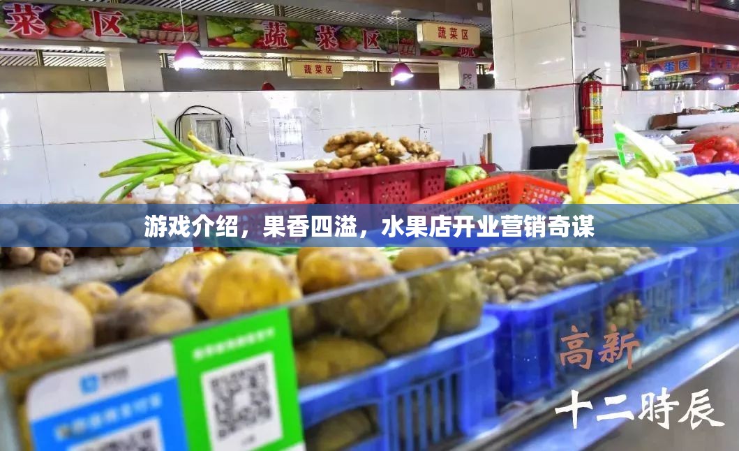 果香四溢，創(chuàng)意營銷策略助力水果店開業(yè)盛典