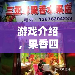 果香四溢，創(chuàng)意營銷策略助力水果店開業(yè)盛典