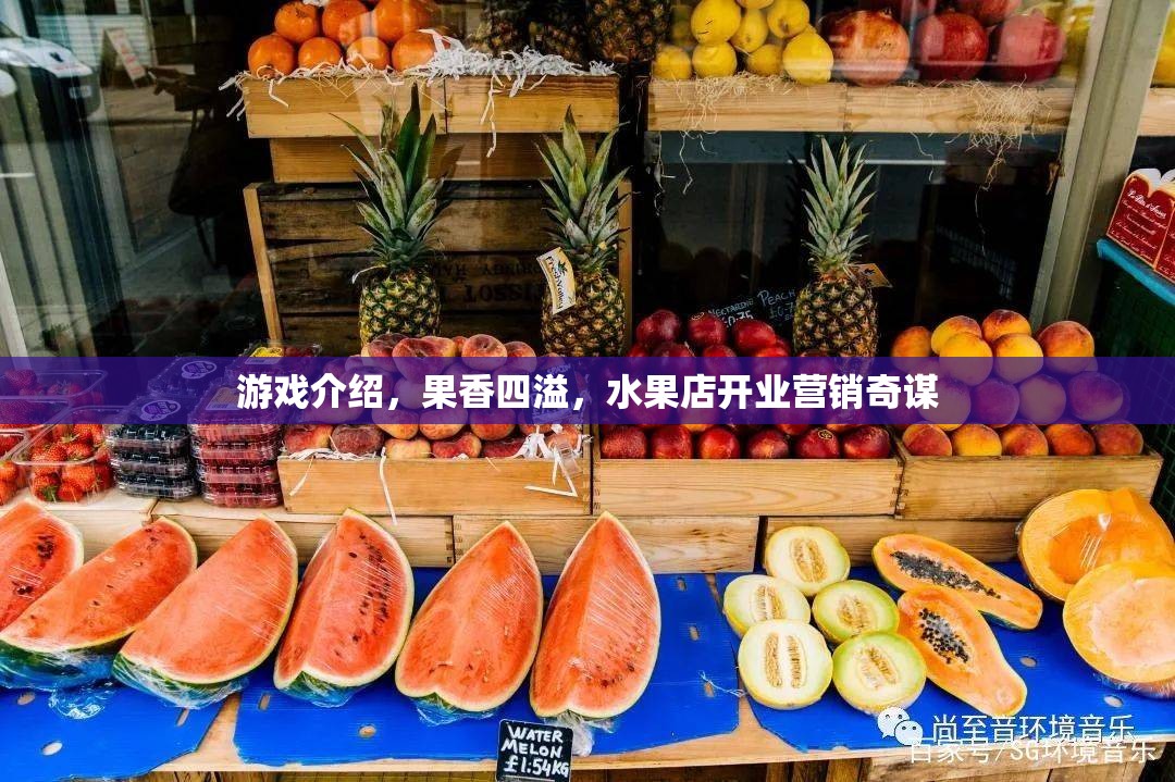 果香四溢，創(chuàng)意營銷策略助力水果店開業(yè)盛典