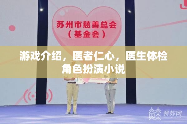 醫(yī)者仁心，醫(yī)生體檢角色扮演的深度之旅