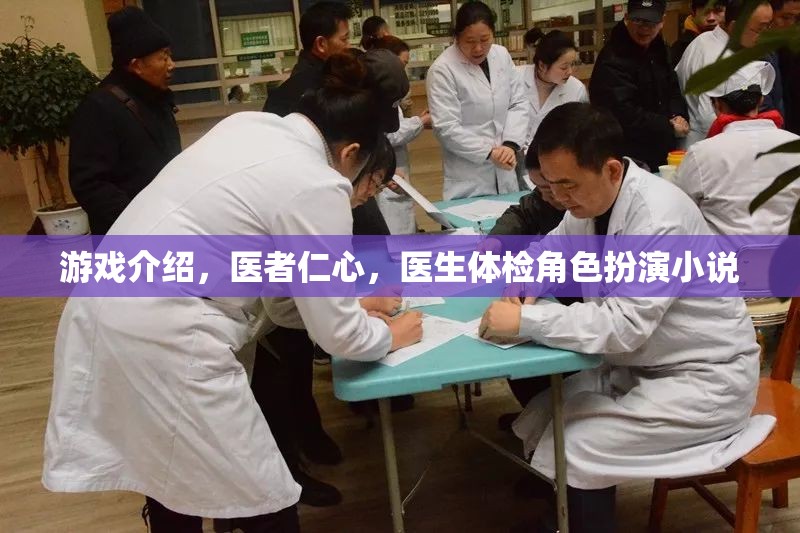 醫(yī)者仁心，醫(yī)生體檢角色扮演的深度之旅
