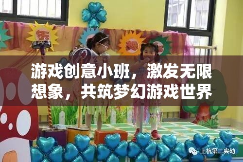 創(chuàng)意無(wú)限，游戲小班共筑夢(mèng)幻世界
