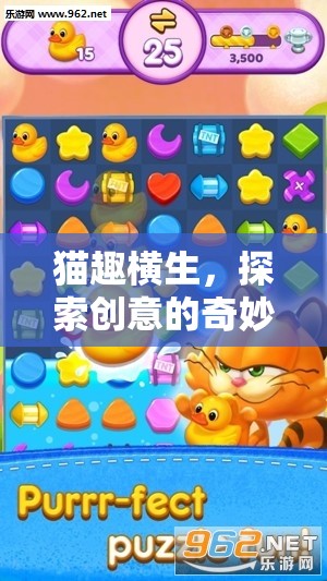 貓趣橫生，探索創(chuàng)意的奇妙之旅——貓創(chuàng)意游戲揭秘