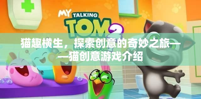 貓趣橫生，探索創(chuàng)意的奇妙之旅——貓創(chuàng)意游戲揭秘
