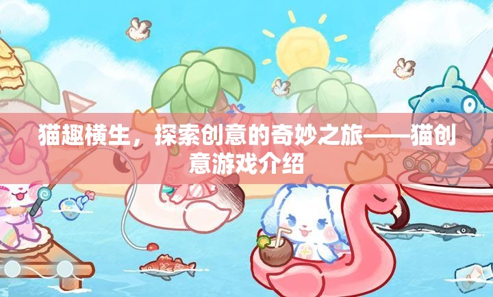 貓趣橫生，探索創(chuàng)意的奇妙之旅——貓創(chuàng)意游戲揭秘
