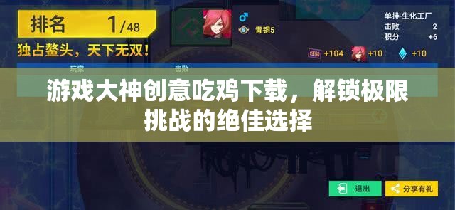 解鎖極限挑戰(zhàn)，游戲大神創(chuàng)意吃雞下載的絕佳選擇