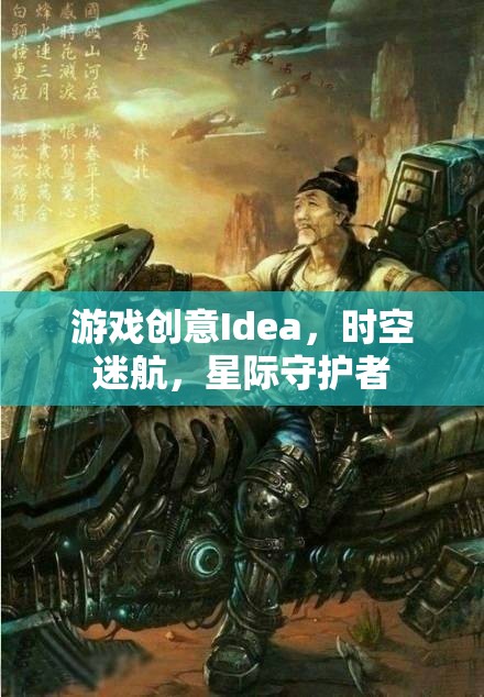 星際守護(hù)者，時(shí)空迷航的奇幻冒險(xiǎn)