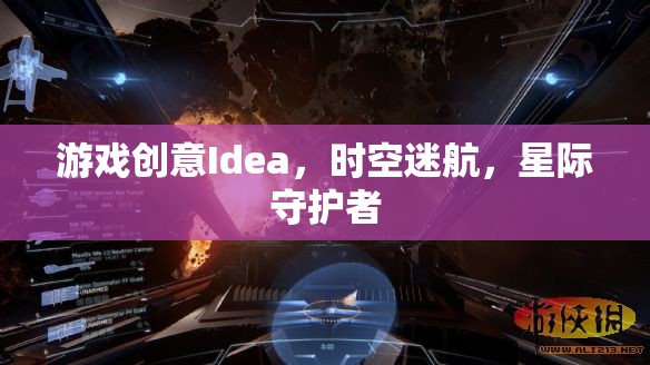 星際守護(hù)者，時空迷航的奇幻冒險