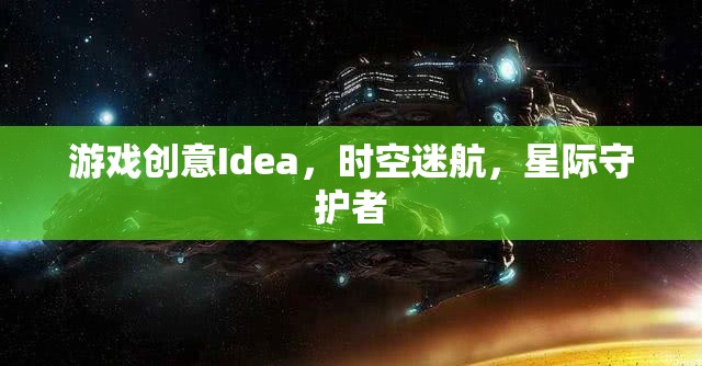 星際守護(hù)者，時空迷航的奇幻冒險