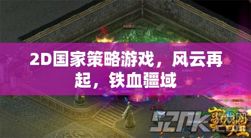 鐵血疆域，2D國家策略風云再起